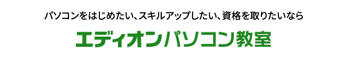 パソコンをはじめたい、スキルアップしたい、資格を取りたいならエディオンパソコン教室