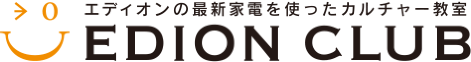 エディオンの最新家電を使ったカルチャー教室 EDION CLUB