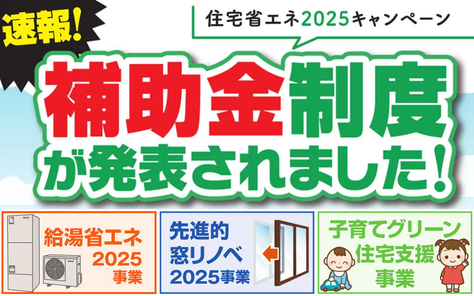 速報！住宅省エネ2025キャンペーン 補助金制度が発表されました！