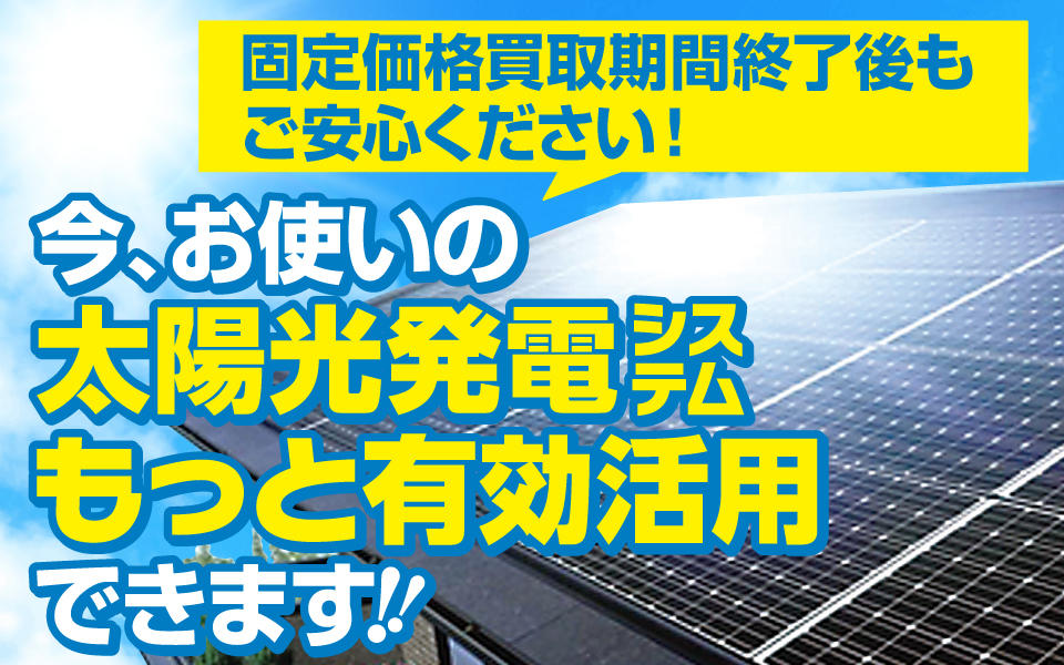 今、お使いの太陽光発電システムをもっと有効活用！