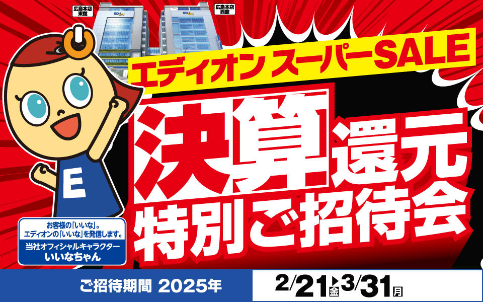 エディオンスーパーSALE「決算還元特別ご招待会」