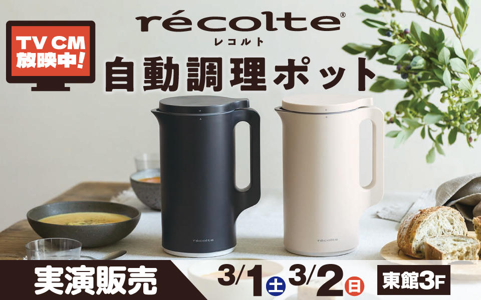 recolte -レコルト- 自動調理ポット実演・ご試食会