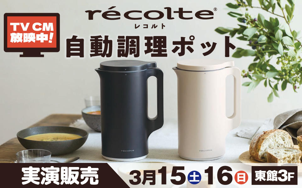 recolte -レコルト- 自動調理ポット実演・ご試食会