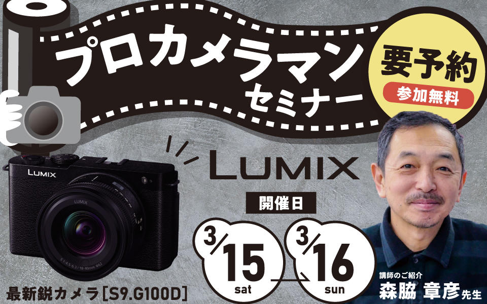 LUMIX【S9.G100D】プロカメラマンセミナー