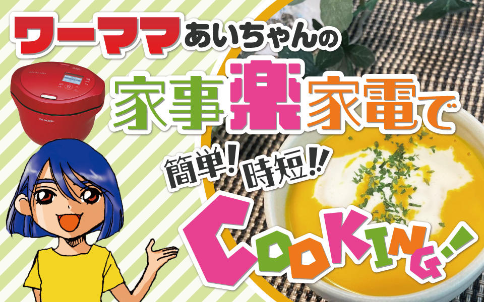 ワーママあいちゃんの家事楽家電でCooking！