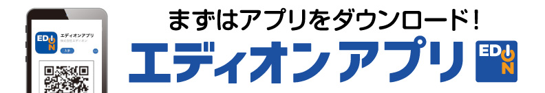 エディオンアプリ