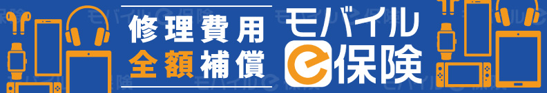 修理費用全額補償「モバイルｅ保険」