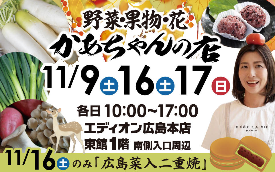  野菜・果物・花「かあちゃんの店」と「二重焼き」