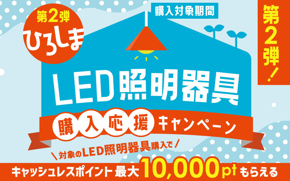 第2弾ひろしま「LED照明器具購入応援キャンペーン」