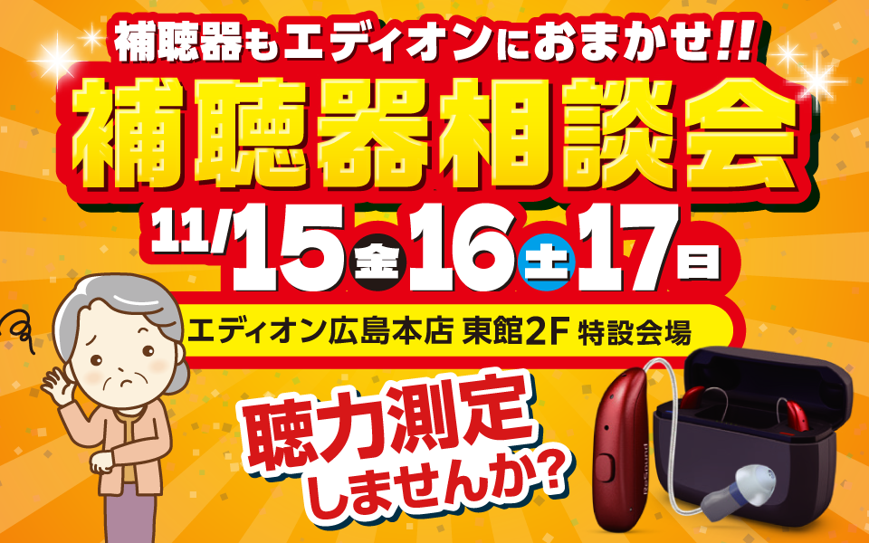 補聴器もエディオンにおまかせ!!「補聴器相談会」