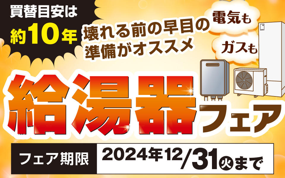 壊れる前の早目の準備がオススメ「給湯器フェア」