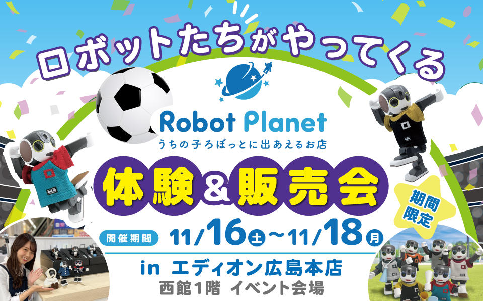  「LOVOT」「RoBoHon」ロボットたちがやってくる♪